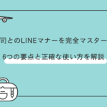 上司とのLINEマナーを完全マスター！6つの要点と正確な使い方を解説